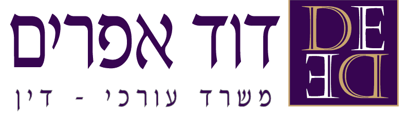 דוד אפרים משרד עורכי דין