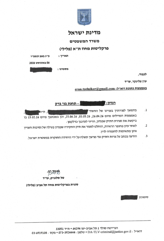 מכתב סגירת תיק פלילי מעשים מגונים נורמטיביים - משרד עורכי דין דוד אפרים וערן צלניקר